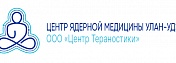 Центр ядерной медицины Улан-Удэ